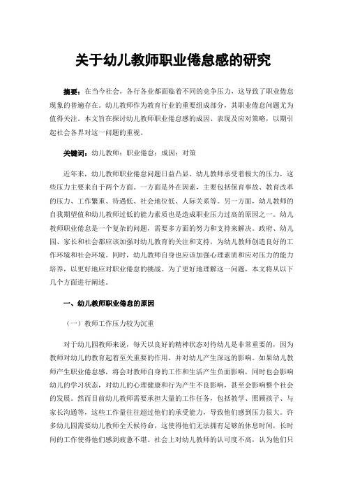 关于幼儿教师职业倦怠感的研究