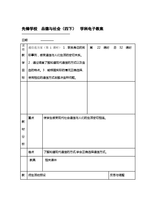 四级下册品德与社会第四单元通信与生活教案人教版