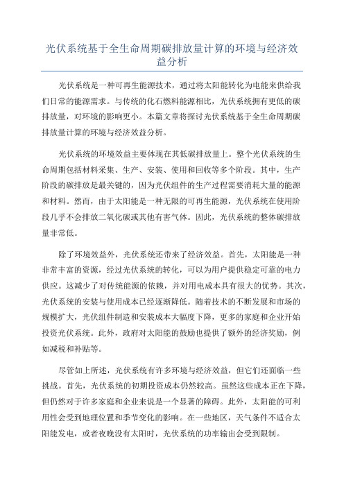 光伏系统基于全生命周期碳排放量计算的环境与经济效益分析