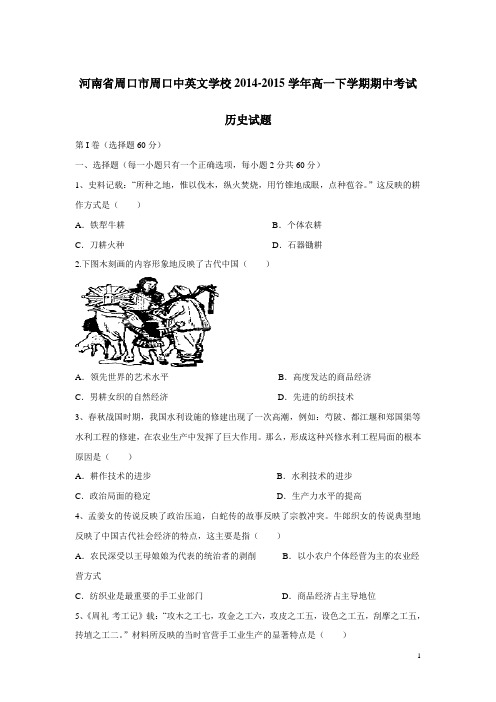 河南省周口市周口中英文学校14—15学年下学期高一期中历史试题(无答案)