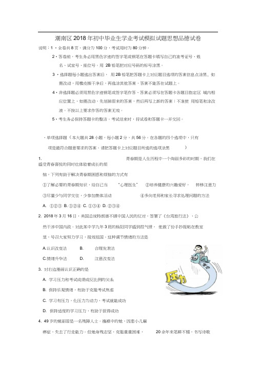 广东省汕头市潮南区2018年初中政治毕业生学业考试(模拟)试题