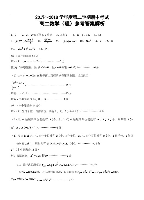 江苏省徐州市2017-2018学年高二下学期期中考试数学(理)试题(PDF版)答案