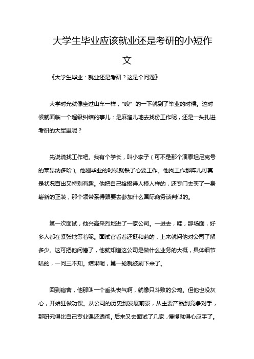 大学生毕业应该就业还是考研的小短作文