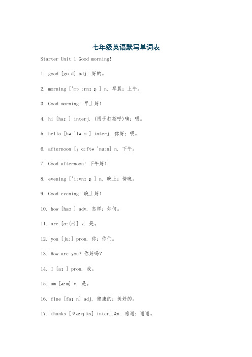 七年级英语默写单词表