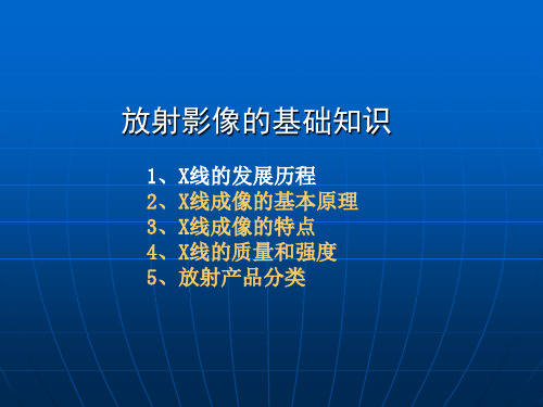 放射成像的基础知识ppt课件