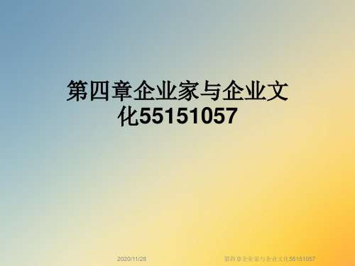 第四章企业家与企业文化55151057