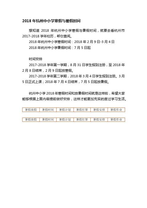 2018年杭州中小学寒假与暑假时间