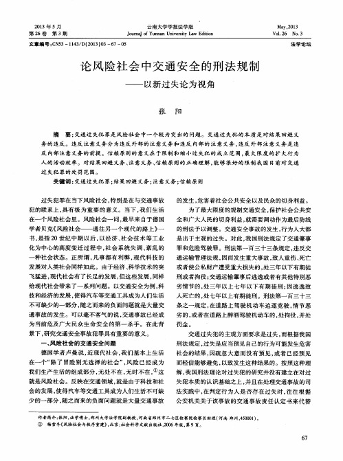 论风险社会中交通安全的刑法规制——以新过失论为视角