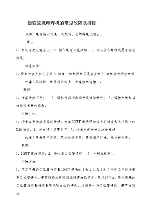 逆变直流电焊机的常见故障及排除