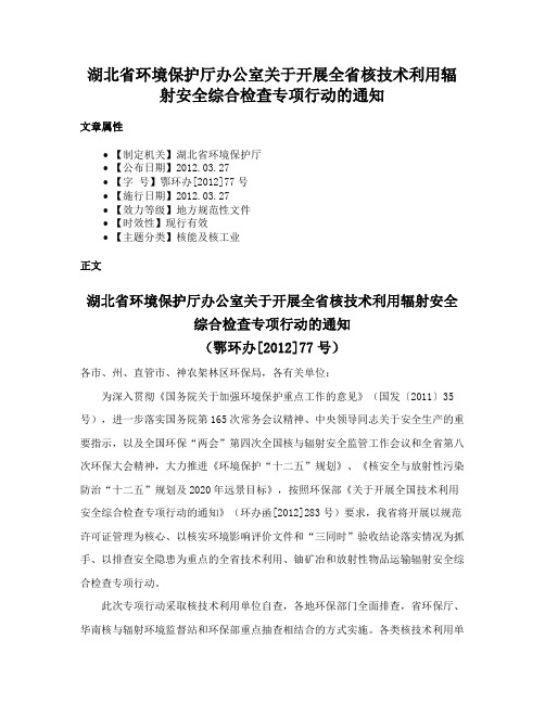 湖北省环境保护厅办公室关于开展全省核技术利用辐射安全综合检查专项行动的通知