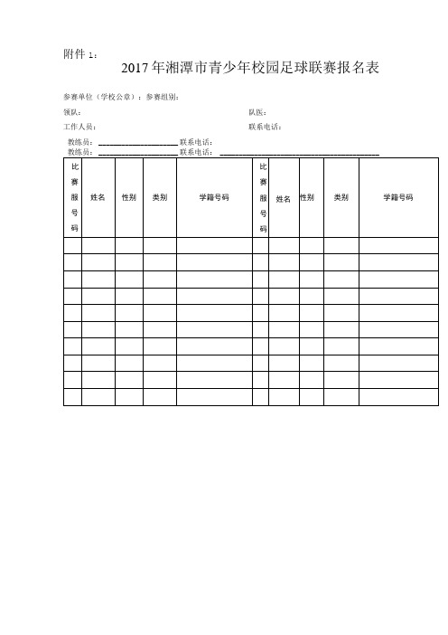 青少年校园足球联赛报名表