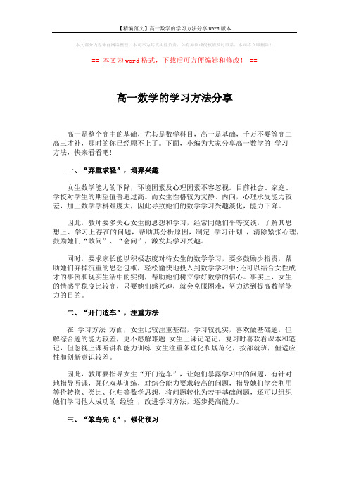 【精编范文】高一数学的学习方法分享word版本 (3页)