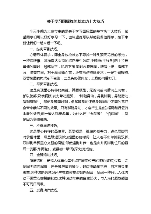 关于学习国标舞的基本功十大技巧