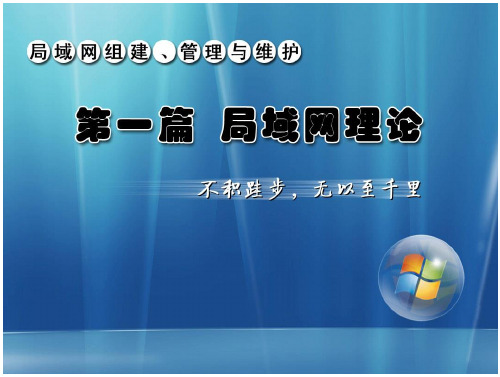 局域网组建、管理与维护第2版教学课件作者杨云项目3划分IP地址与子网课件