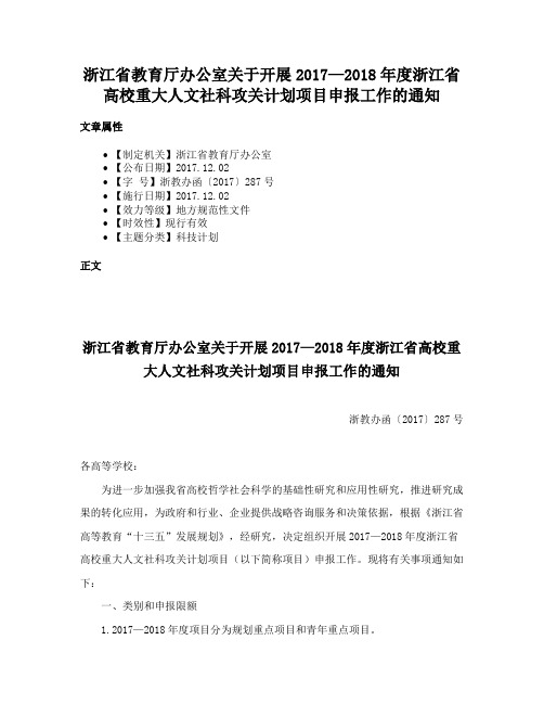 浙江省教育厅办公室关于开展2017—2018年度浙江省高校重大人文社科攻关计划项目申报工作的通知