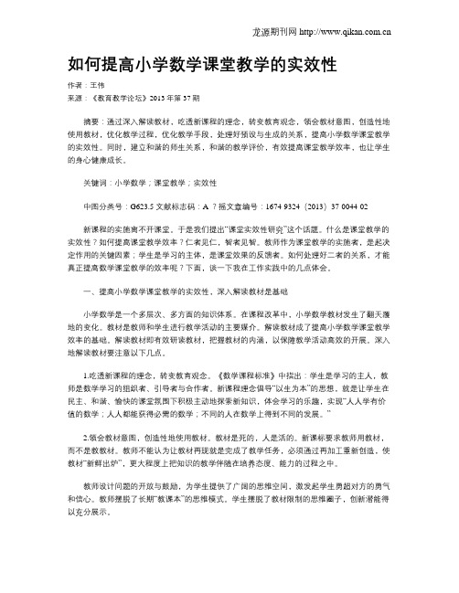 如何提高小学数学课堂教学的实效性