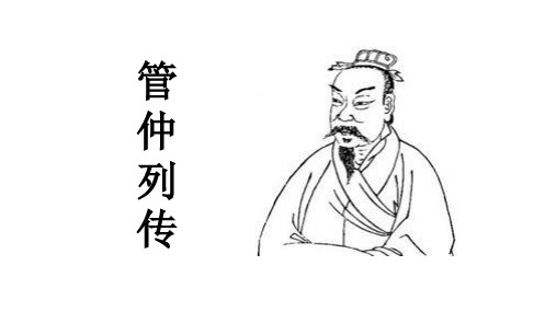 苏教版选修《史记》《管仲列传》 课件