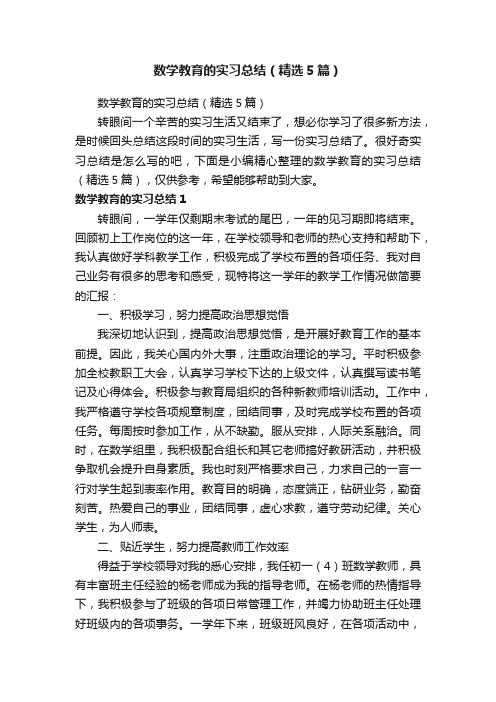 数学教育的实习总结（精选5篇）