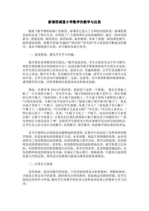 新课程课堂小学数学的教学与反思