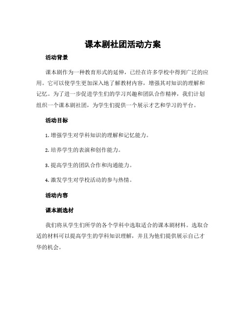 课本剧社团活动方案