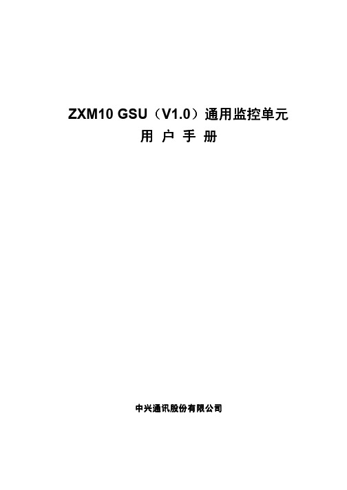 ZXM10 GSU(V1.0)通用监控单元用户手册