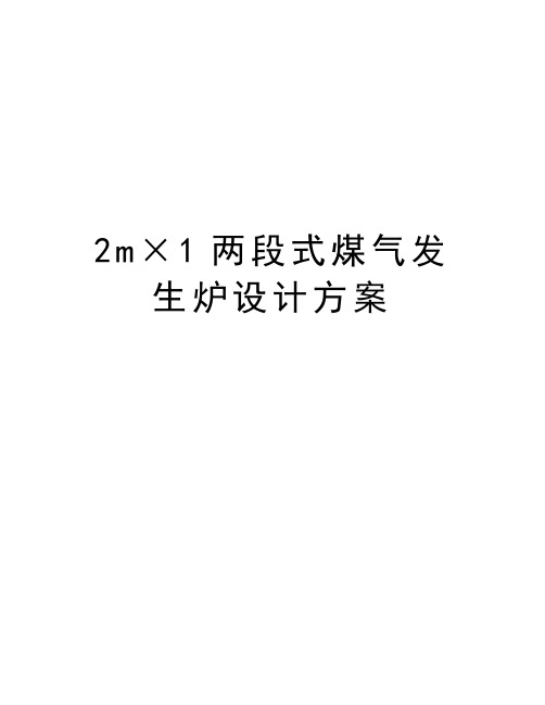 最新2m×1两段式煤气发生炉设计方案汇总