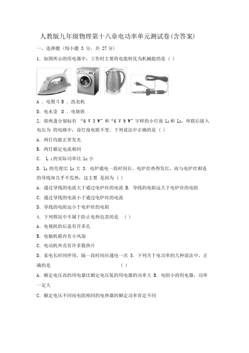 人教版九年级物理第十八章电功率单元测试卷(含答案)