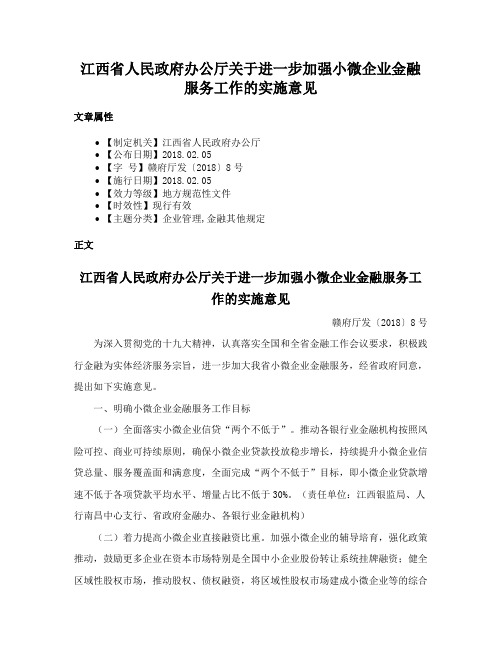 江西省人民政府办公厅关于进一步加强小微企业金融服务工作的实施意见