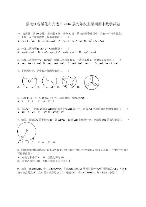 黑龙江省绥化市安达市2016届九年级上学期期末数学试卷【解析版】