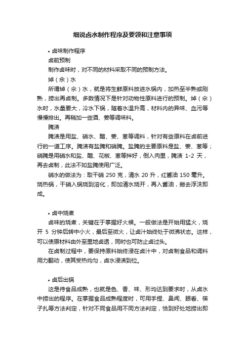 细说卤水制作程序及要领和注意事项