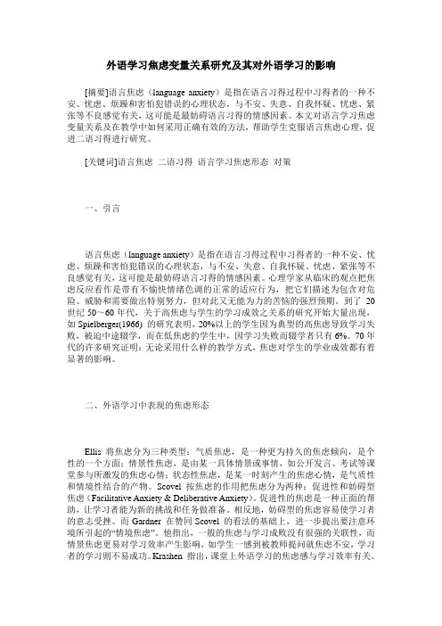 外语学习焦虑变量关系研究及其对外语学习的影响