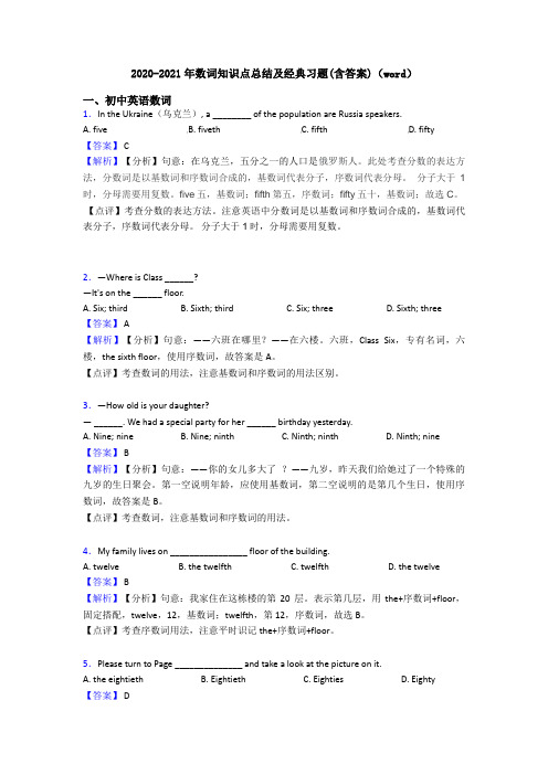 2020-2021年数词知识点总结及经典习题(含答案)(word)