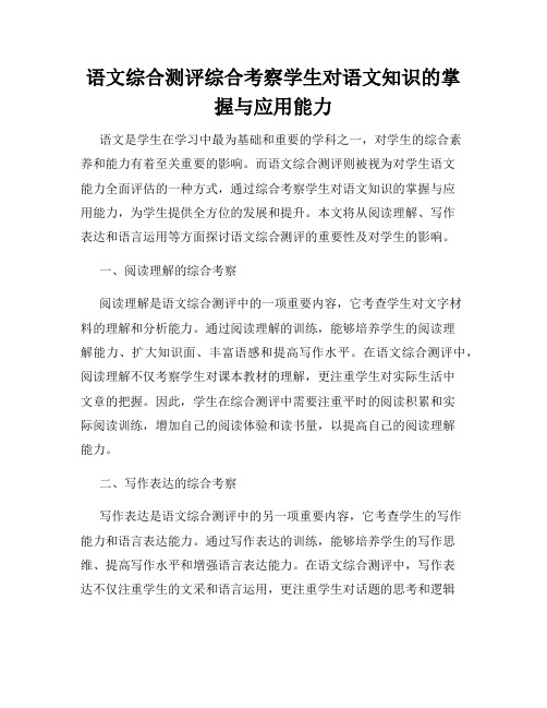 语文综合测评综合考察学生对语文知识的掌握与应用能力