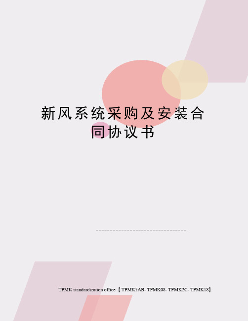 新风系统采购及安装合同协议书