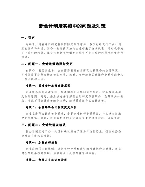 新会计制度实施中的问题及对策