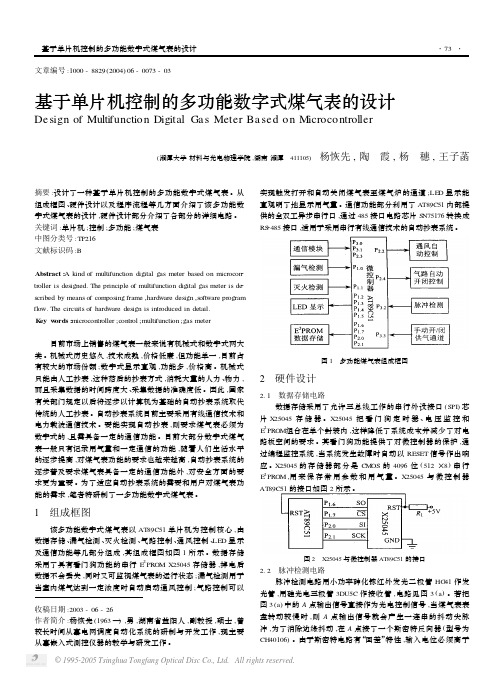 基于单片机控制的多功能数字式煤气表的设计