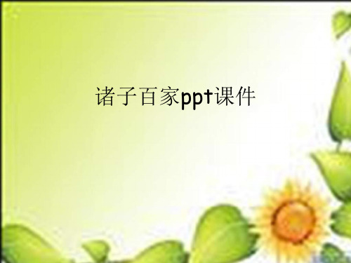诸子百家.正式版PPT文档