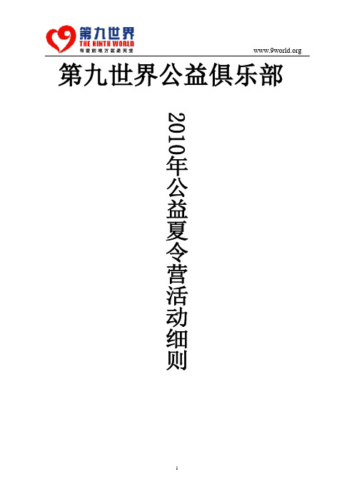 2010年第九世界公益俱乐部公益夏令营活动细则(10-06-09)