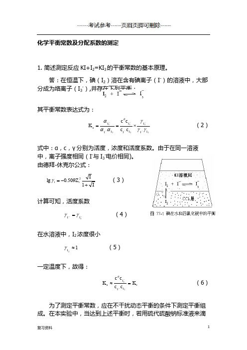 化学平衡常数及分配系数的测定【复习准备】