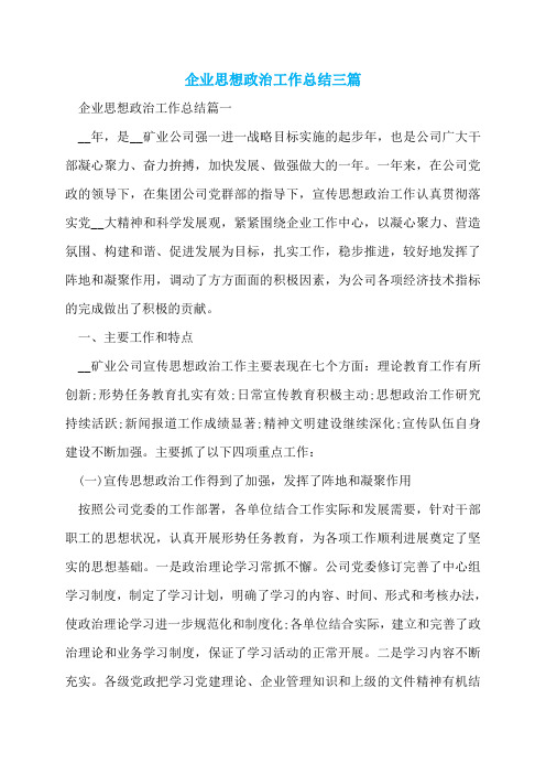 企业思想政治工作总结三篇