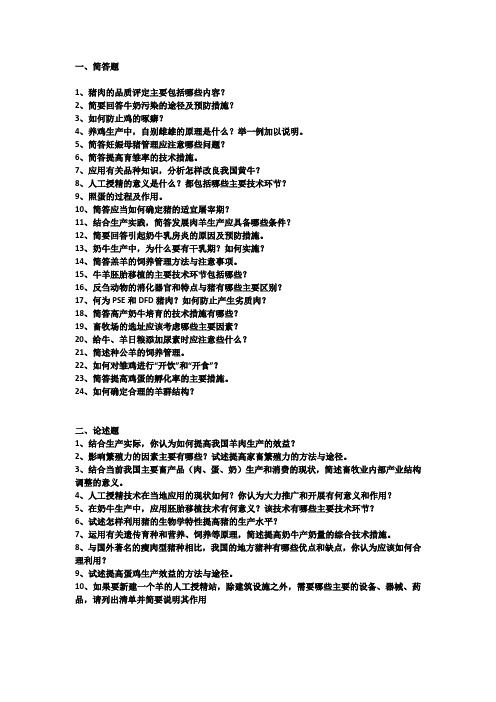 畜牧学概论简答论述题