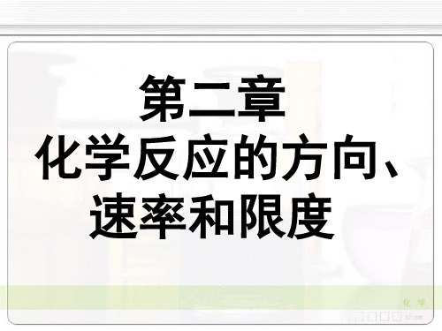 化学反应的方向和吉布斯自由能变ppt课件