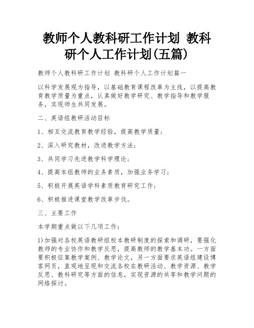 教师个人教科研工作计划 教科研个人工作计划(五篇)