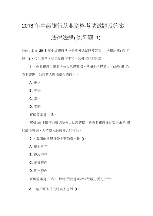 2018年中级银行从业资格考试试题及答案：法律法规(练习题1)