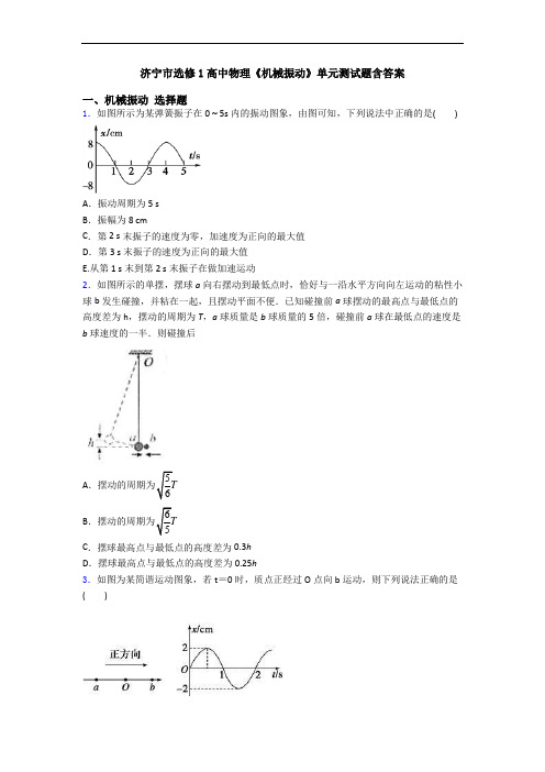 济宁市选修1高中物理《机械振动》单元测试题含答案