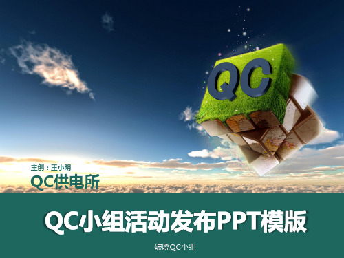 国家电网QC活动发布PPT模版