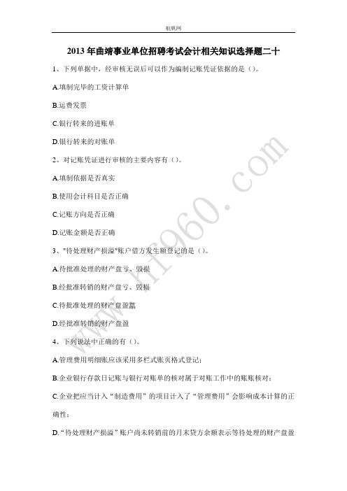 2013年曲靖事业单位招聘考试会计相关知识选择题二十