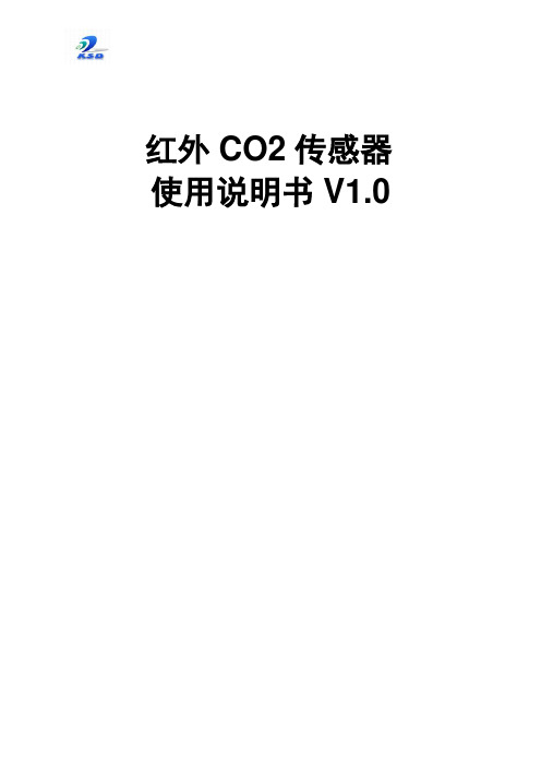 红外CO2传感器使用说明