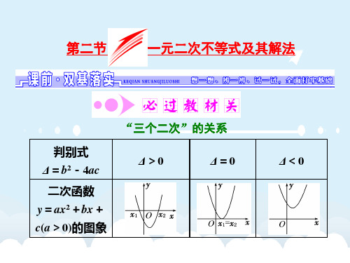 届高考数学一轮总复习 第6章 不等式、推理与证明 第2节 一元二次不等式及其解法课件 理 新人教版