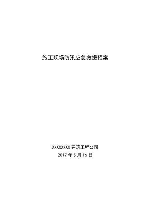 公司2017年防汛通知及预案(2017年5月6日)